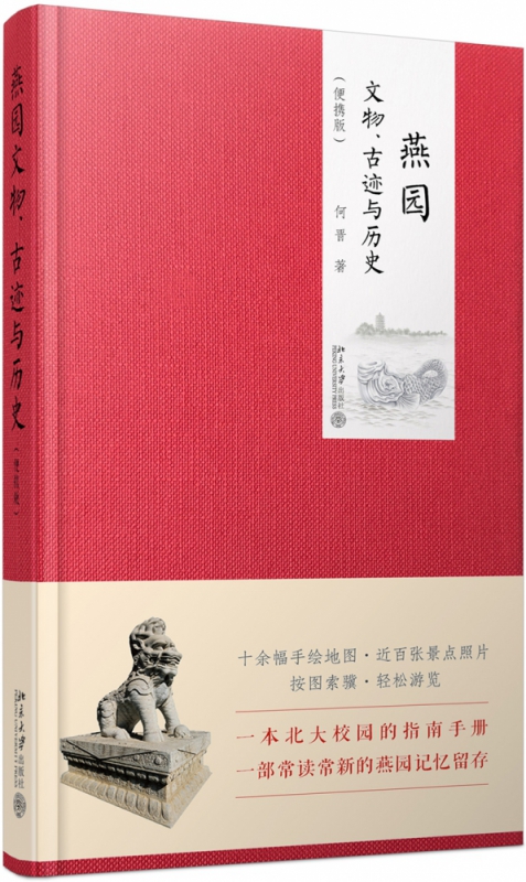 燕园文物古迹与历史(便携版)(精)