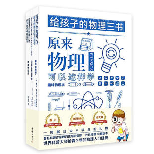 俄 全3册 雅科夫.伊西达洛维奇.别莱利曼 著；谦德文化出品 书籍 给孩子 正版 物理三书
