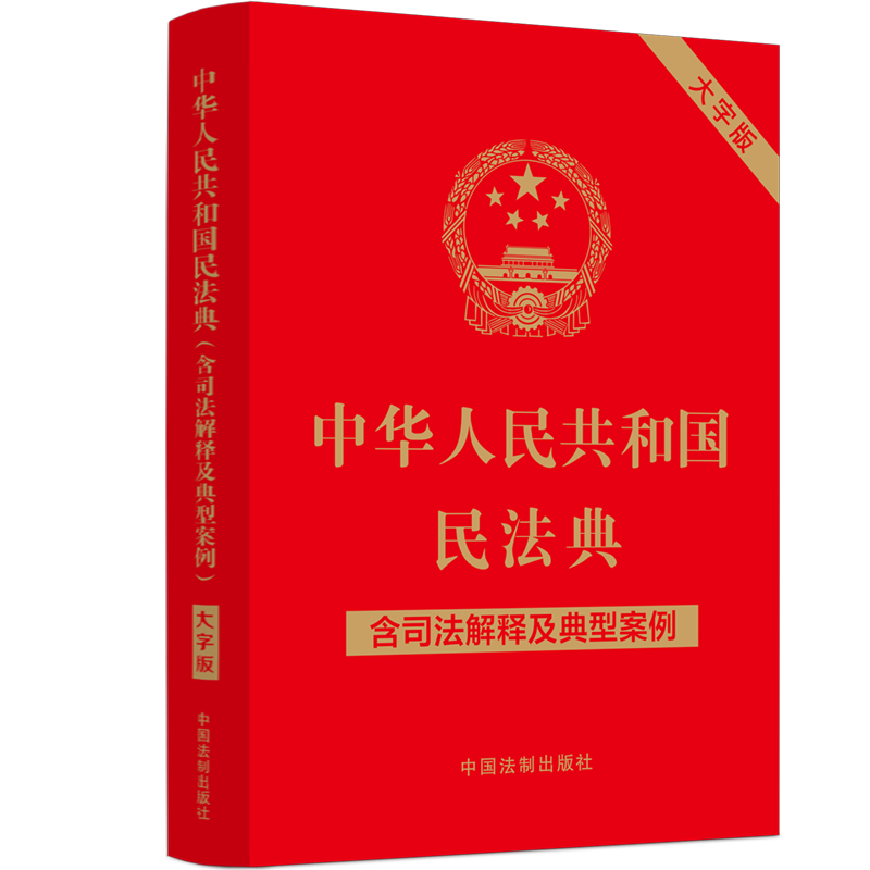 中华人民共和国民法典(含司法解释及典型案例)(大字版)-封面