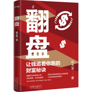 翻盘 杨大宝 著 财富论坛 经管、励志 北京联合出版公司