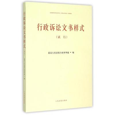 行政诉讼文书样式(附光盘试行) 行政审判庭　编 正版书籍