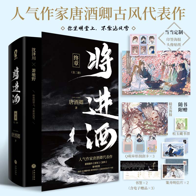 正版将进酒 终章(全2册)唐酒卿 著，酷威文化 出品天地出版社小说/青春/都市/言情/轻小说