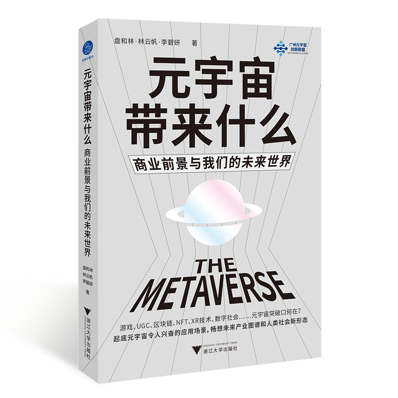 元宇宙带来什么：商业前景与我们的未来世界 盘和林，林云帆，李碧妍 正版书籍