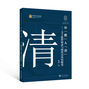 清 ——文士族群源流与两晋诗风 正版 雅 书籍 著 入 黎臻 由 嬗变