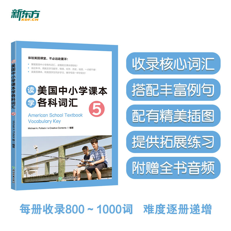 新东方 读美国中小学课学各词汇5 Michael A. Putlack，e-Creative Contents 编著 正版书籍