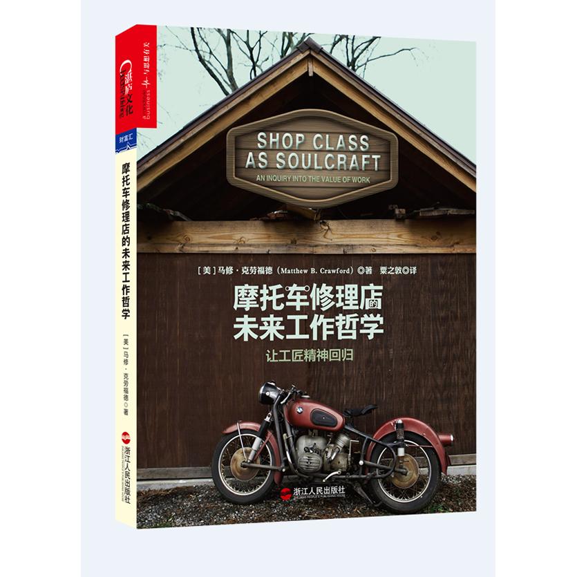 摩托车修理店的未来工作哲学：让工匠精神回归 （美）马修．克劳福德（Matthew B. Crawford）　 正版书籍