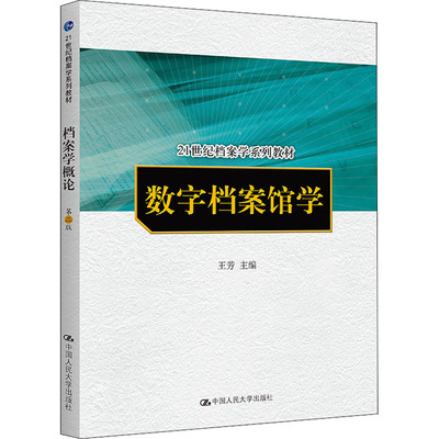 数字档案馆学 王芳 正版书籍
