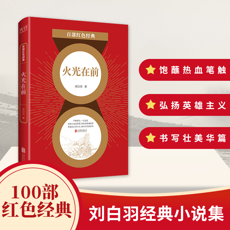 火光在前/百部红色经典 刘白羽 著，新华先锋 出品 正版书籍