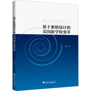正版 方向 书籍 美国新学校变革 基于系统设计