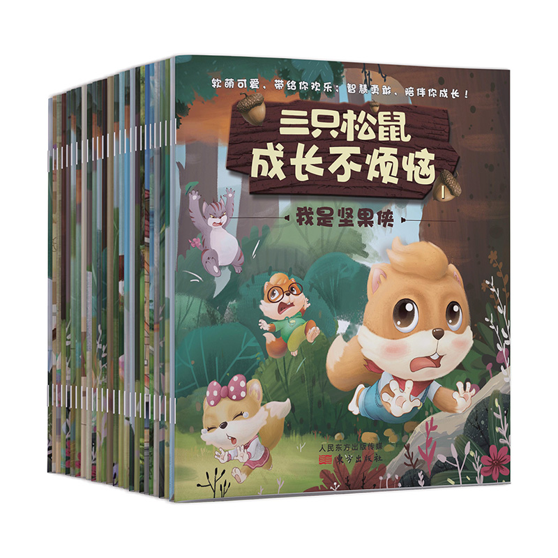 368.90元包邮三只松鼠.成长不烦恼 悦舟文化 著 绘本 少儿 人民东方出版传媒有限公司
