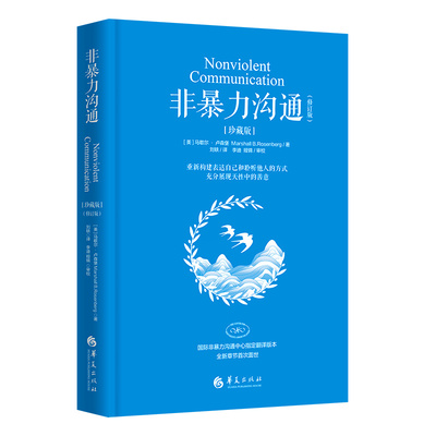 非暴力沟通(修订版)(珍藏版) (美)马歇尔·卢森堡 著 刘轶 译 公共关系 经管、励志 华夏出版社有限公司