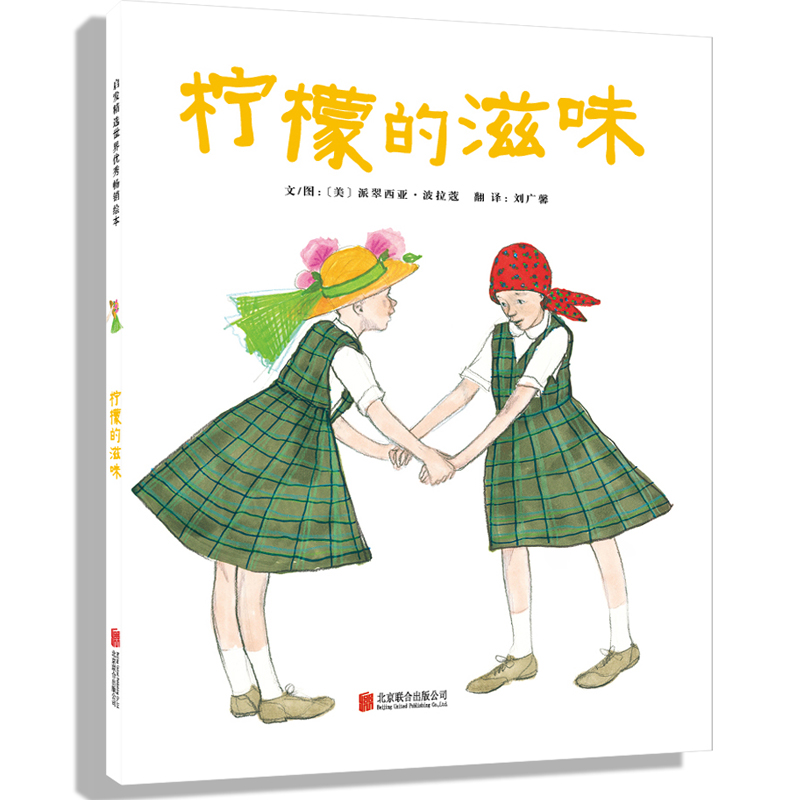 柠檬的滋味 （美）派翠西亚.波拉蔻 著 ，刘广馨 译 正版书籍