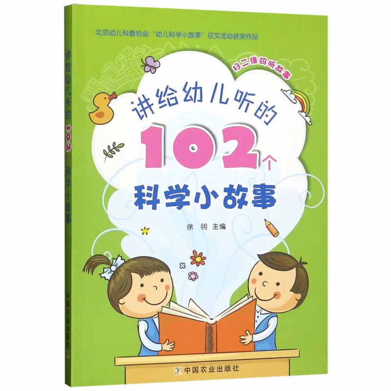 讲给幼儿听的102个科学小故事