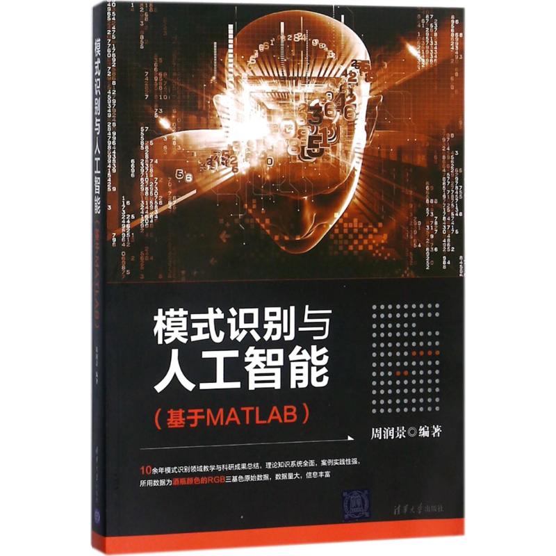 模式识别与人工智能：基于MATLAB 周润景 正版书籍