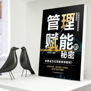 正版 管理赋能 编著 单天佶 书籍 秘密