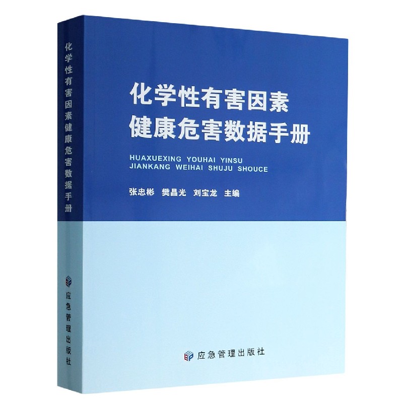 化学性有害因素健康危害数据手册