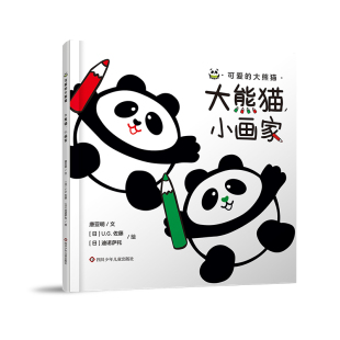日 精 文 大熊猫小画家 U.G.佐藤 正版 大熊猫 绘. 可爱 书籍 唐亚明 迪诺萨托