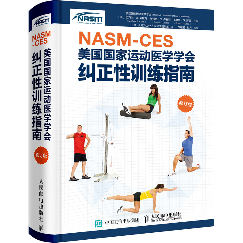 NASM-CES美国运动医学学会纠正训练指南 修订版 [美]美国运动医学学会 正版书籍