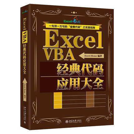 Excel VBA经典代码应用大全 Excel Home 正版书籍