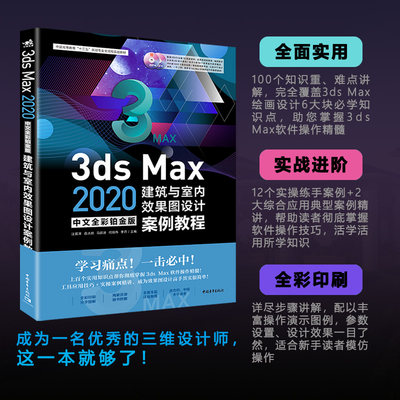 3ds Max2020中文全彩铂金版建筑与室内效果图设计案例教程(附光盘)