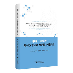 吴晨 正版 沈利华 郑岚岚 书籍 张雅群 中外高校专利技术创新力比较分析研究