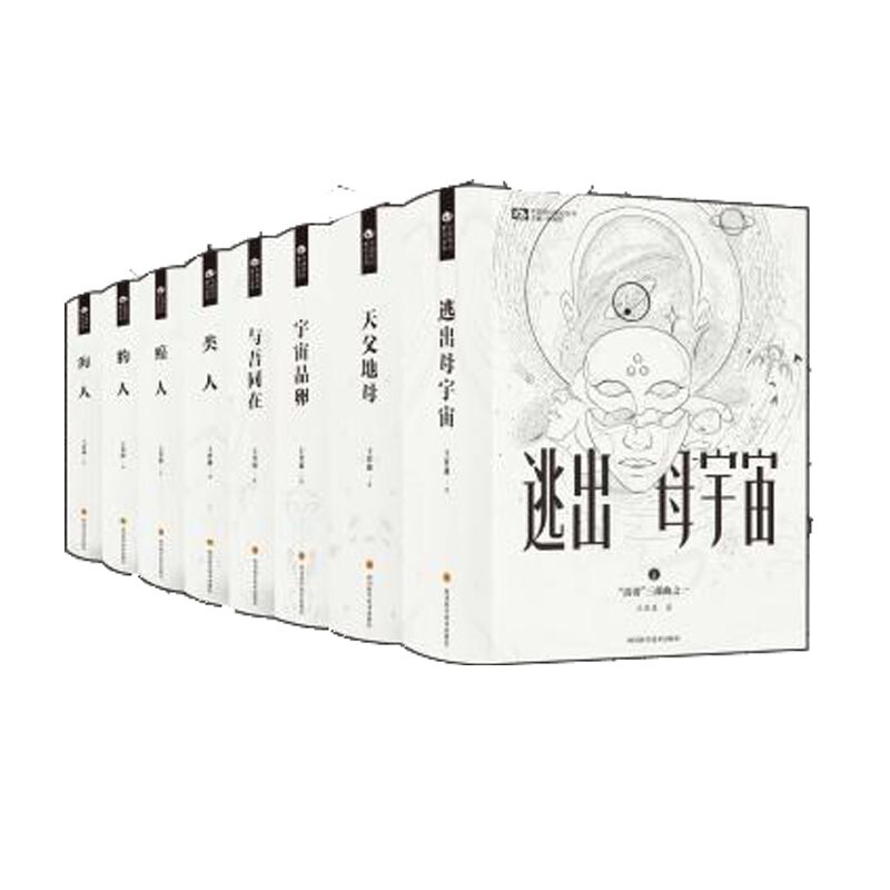 新人类系列/中国科幻基石丛书 共8册