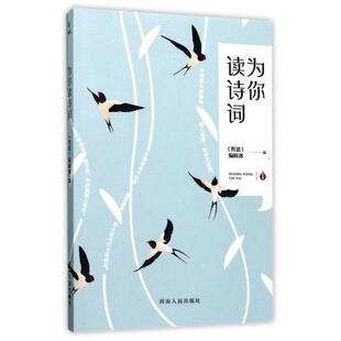 正版 编辑部 书籍 哲思 为你读诗词