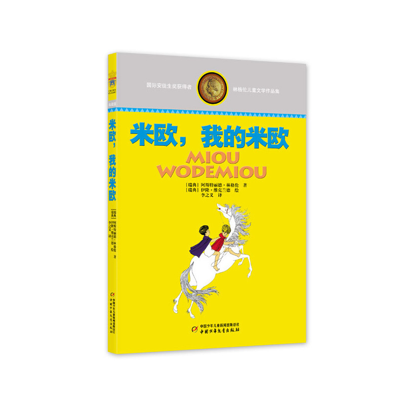 林格伦儿童文学作品集—— 米欧,我的米欧 阿斯特丽德·林格伦 正版书籍
