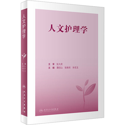 人文护理学 潘绍山,张新庆,孙宏玉 编 护理 生活 人民卫生出版社