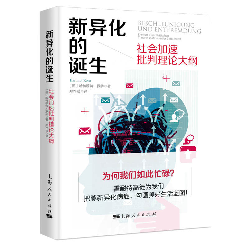 新异化的诞生 社会加速批判理论大纲 [德]哈特穆特·罗萨 著; 郑作彧 译 正版书籍