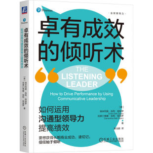 倾听术：如何运用沟通型领导力提绩 正版 意 克莱门蒂娜·加利·祖加罗 书籍 埃米利奥·加利·祖加罗 卓有成效