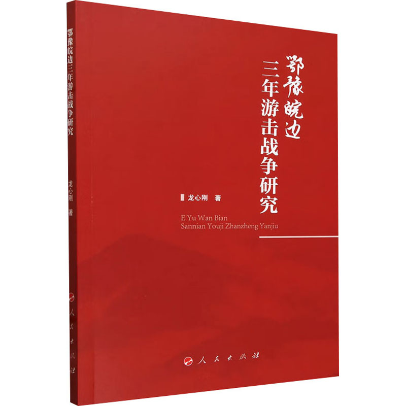 鄂豫皖边三年游击战争研究 龙心刚 著 正版书籍