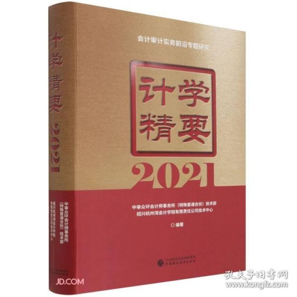 计学精要2021  中审众环会计师事务所（特殊普通合伙），杭 正版书籍