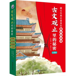 正版 古文观止里 布谷童书 全4册 书籍 秘密