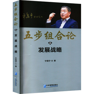 五步组合论 发展战略 宁高宁 著 管理实务 经管、励志 企业管理出版社