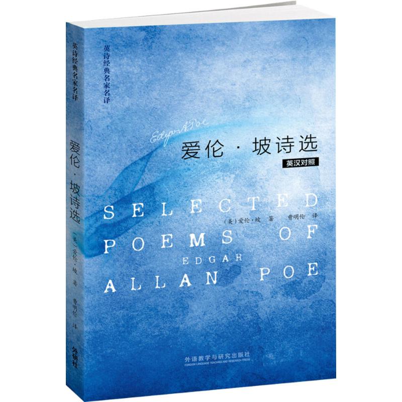 爱伦·坡诗选 （美）爱伦·坡（ Edgar Allan Poe） 正版书籍