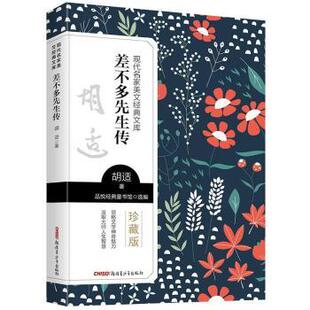 社 胡适青少年出版 胡适 著 书籍 现代名家美文经典 正版 文库：差不多先生传9787559074379