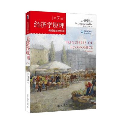 经济学原理(D7版):微观经济学分册 （美）曼昆　著，梁小民，梁砾　译 正版书籍