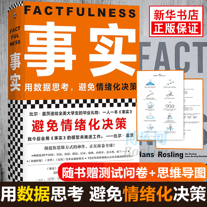 事实 书 比尔盖茨送给全美大学生的毕业礼物 汉斯罗斯林教你用数据思考 避免情绪化决策 正版书籍畅销书