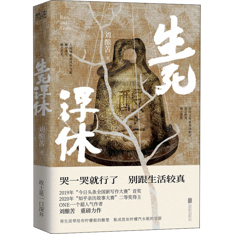 生死浮休 刘酿苦 著，新华先锋 出品 正版书籍