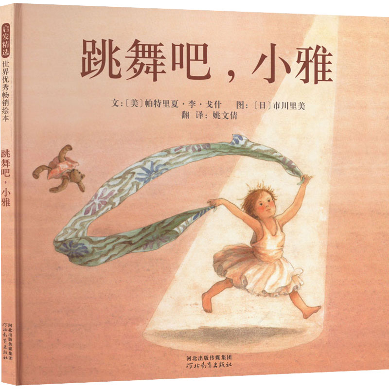 跳舞吧,小雅 〔美〕帕特里夏·李·戈什 正版书籍