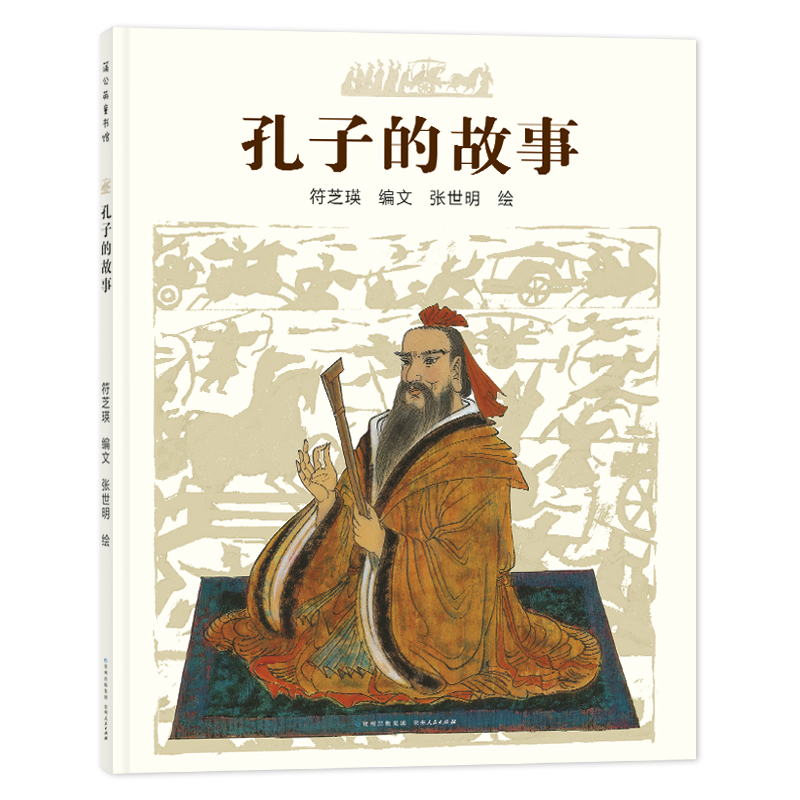 孔子的故事 符芝瑛/编文 张世明/绘 正版书籍