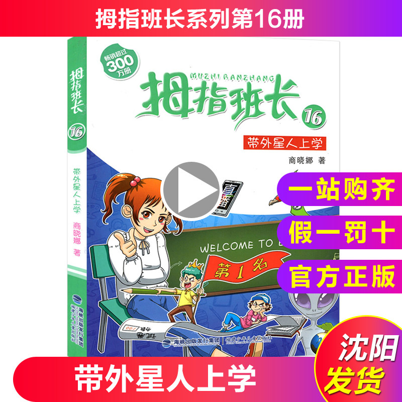 2019年寒假书456年级 拇指班长16 带外星人上学 小学四五六高年级寒假