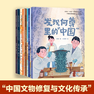 中国文物修复与文化传承系列第二辑（套装共7册） 杨倩 周诗蕾 张涛 袁慧晶 晋宏逵 张鹏宇 刘薇 正版书籍