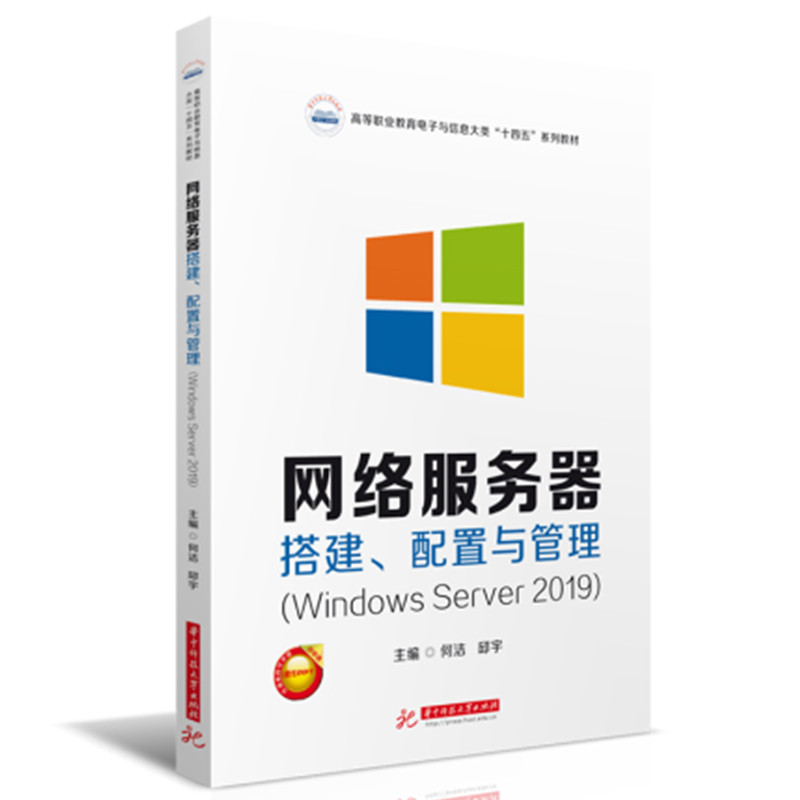 网络服务器搭建、配置与管理（Windows Server 2019） 何洁,邱宇 正版书籍