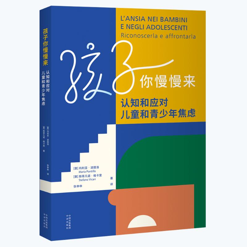 预售 孩子你慢慢来：知和应对儿童和青少年焦虑：[意]玛利亚·波提