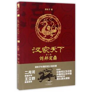 正版 清秋子 书籍 第2部刘邦定鼎 汉家天下