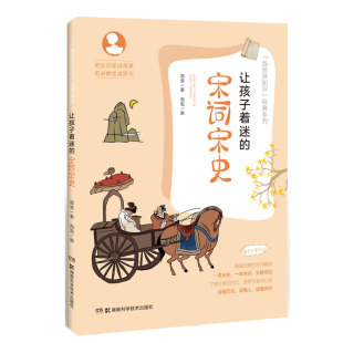 系列•让孩子着迷 经典 宋词宋史 泡爸 书籍 正版 泡爸讲知识