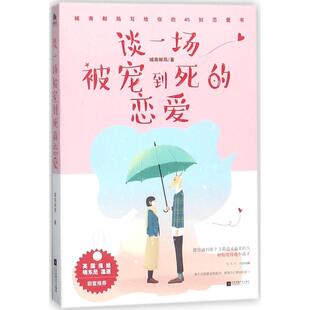 城南邮局 45封恋爱书 华景时代 出品 书籍 谈一场被宠到死 正版 恋爱：城南邮局写给你
