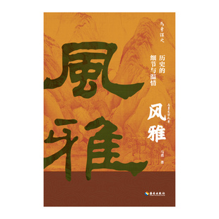细节与温情：从细节处辨析历史 正版 以温情去理解历史人物 著 书籍 马勇 风雅：历史